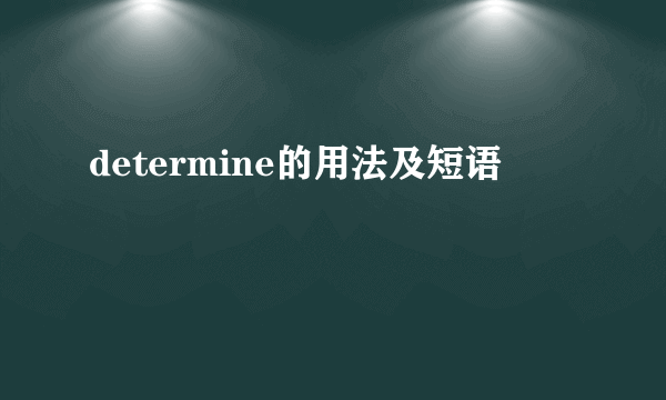 determine的用法及短语