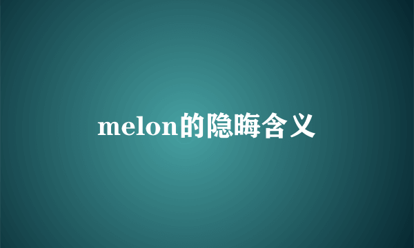 melon的隐晦含义