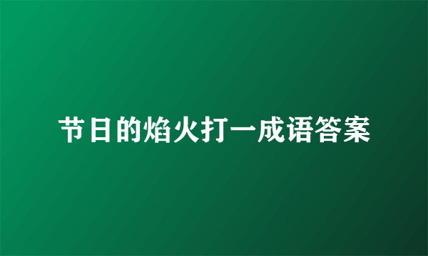 节日的焰火打一成语答案