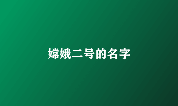 嫦娥二号的名字