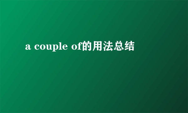 a couple of的用法总结