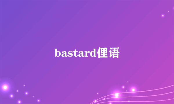 bastard俚语