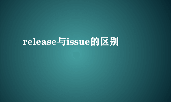 release与issue的区别