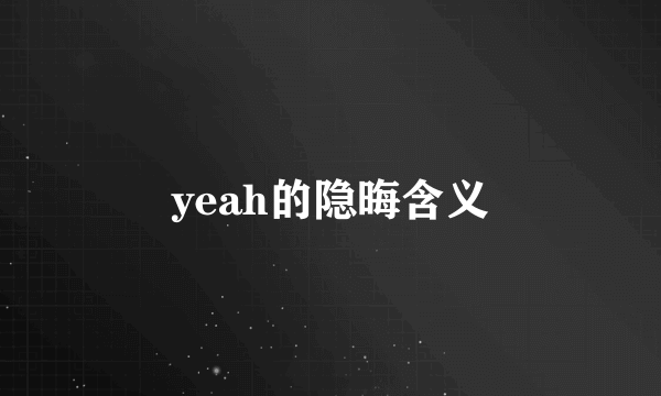 yeah的隐晦含义