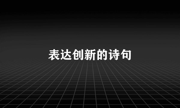 表达创新的诗句