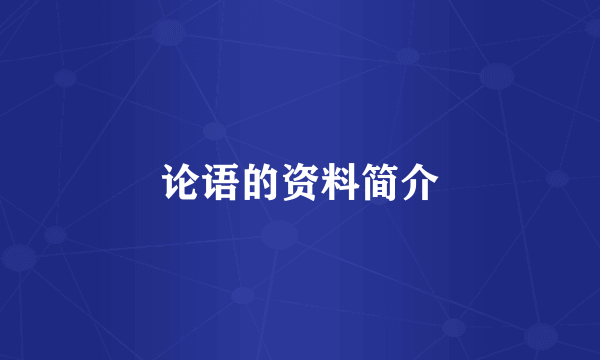 论语的资料简介