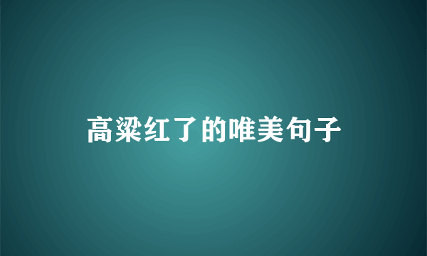 高粱红了的唯美句子