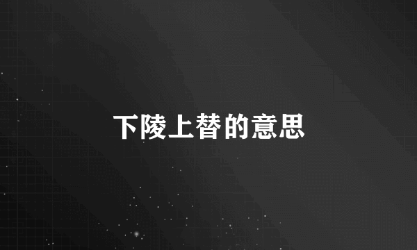 下陵上替的意思