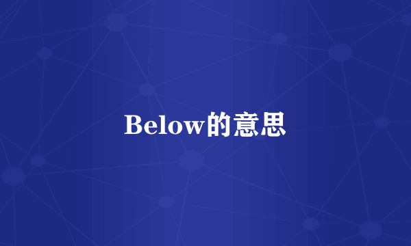 Below的意思