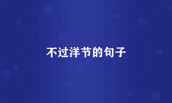 不过洋节的句子