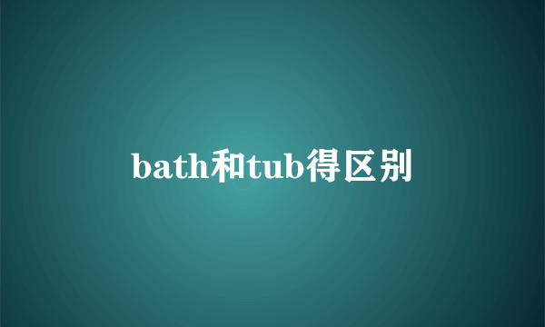 bath和tub得区别