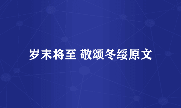 岁末将至 敬颂冬绥原文