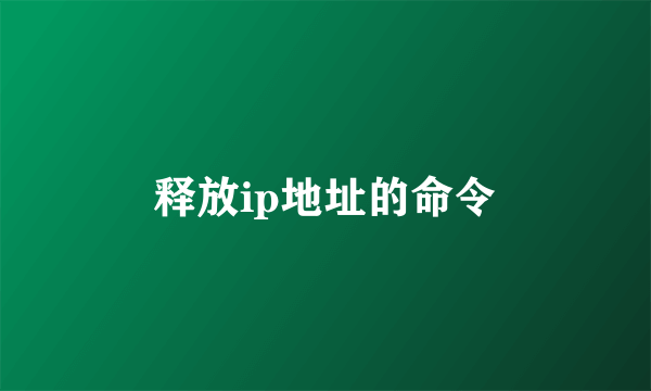 释放ip地址的命令