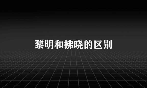 黎明和拂晓的区别