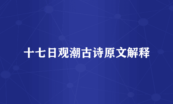 十七日观潮古诗原文解释