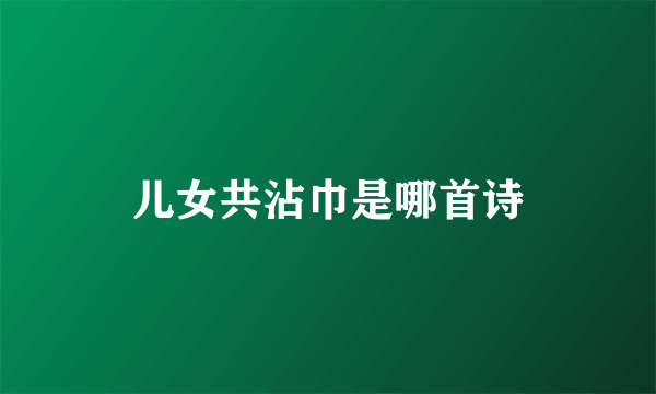 儿女共沾巾是哪首诗