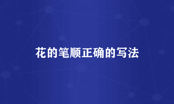 花的笔顺正确的写法