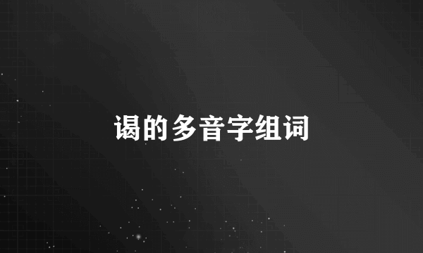 谒的多音字组词