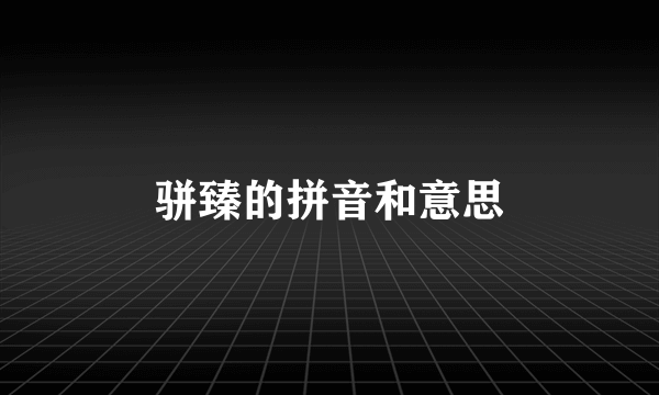骈臻的拼音和意思