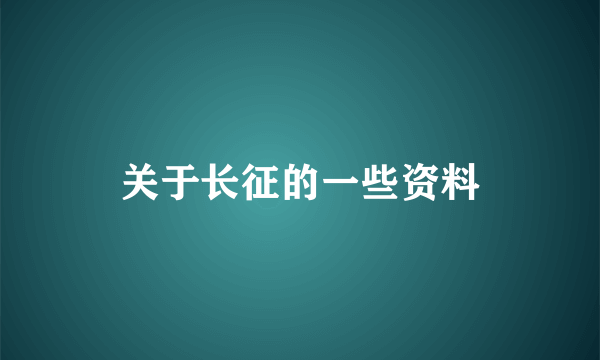 关于长征的一些资料