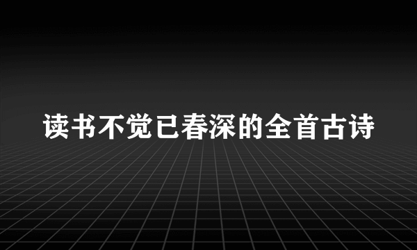 读书不觉已春深的全首古诗