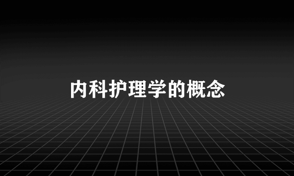 内科护理学的概念