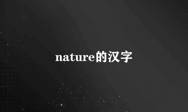 nature的汉字