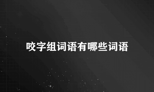 咬字组词语有哪些词语