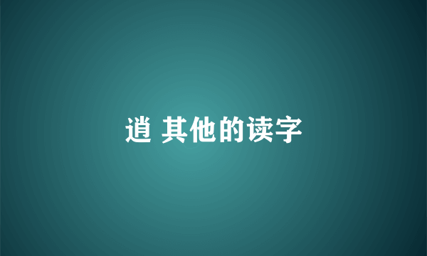逍 其他的读字