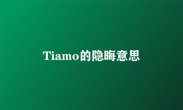 Tiamo的隐晦意思
