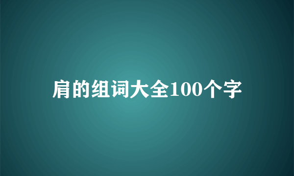 肩的组词大全100个字