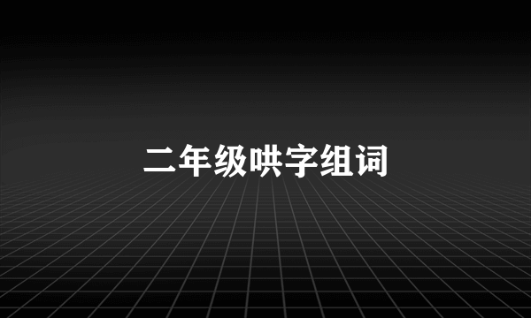 二年级哄字组词