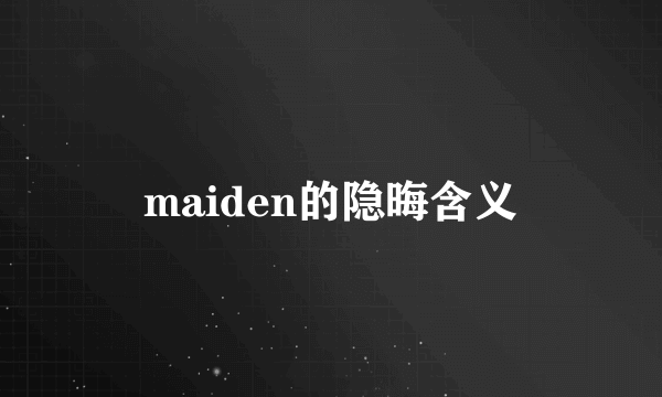 maiden的隐晦含义