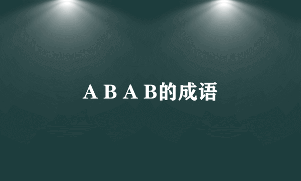 A B A B的成语