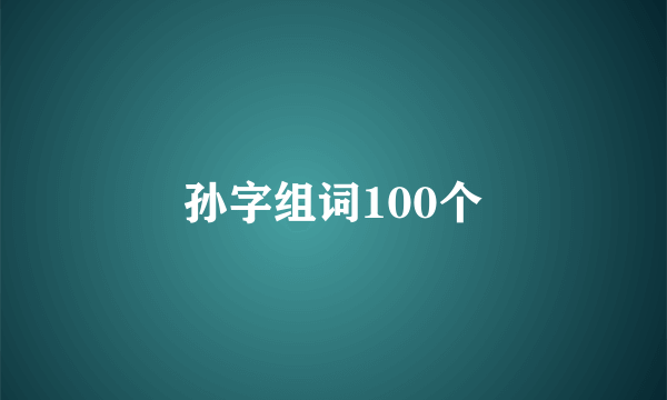孙字组词100个