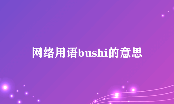 网络用语bushi的意思