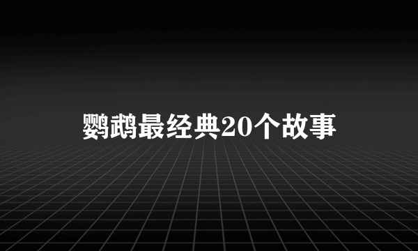 鹦鹉最经典20个故事