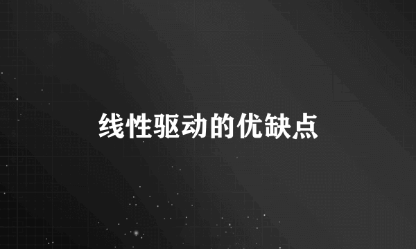 线性驱动的优缺点
