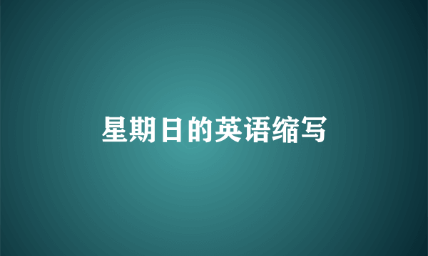 星期日的英语缩写