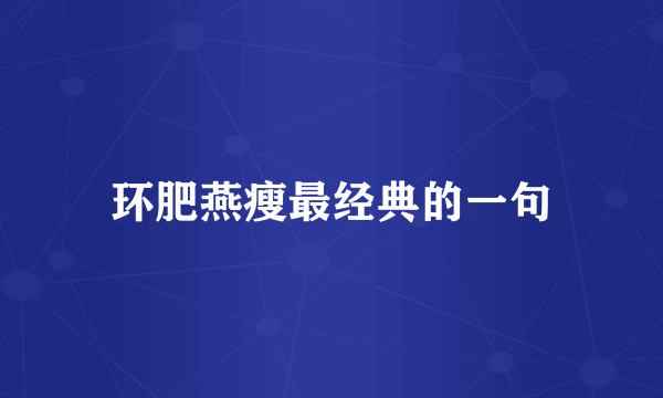 环肥燕瘦最经典的一句