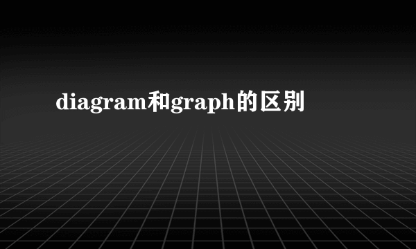 diagram和graph的区别
