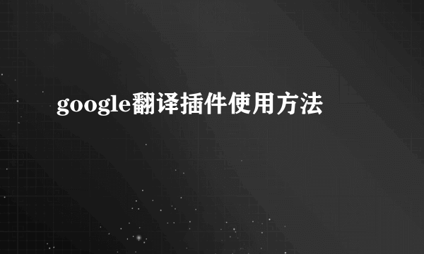 google翻译插件使用方法