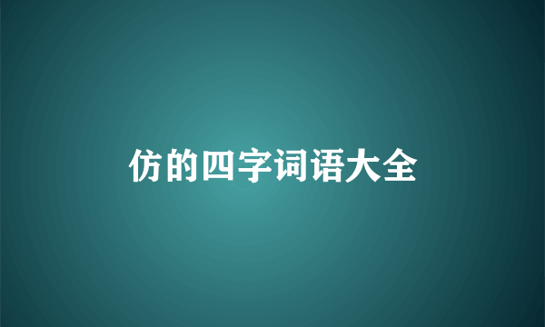 仿的四字词语大全