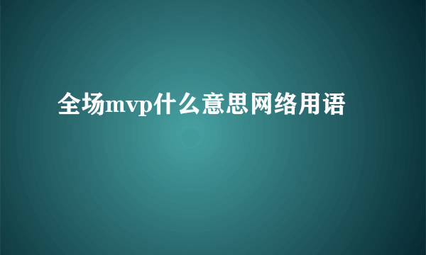 全场mvp什么意思网络用语