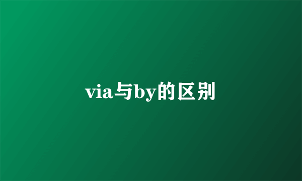 via与by的区别
