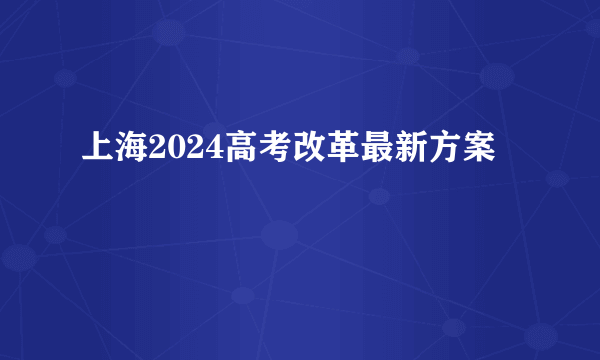 上海2024高考改革最新方案