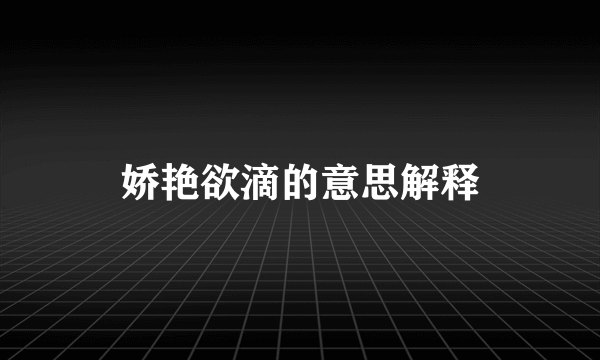 娇艳欲滴的意思解释