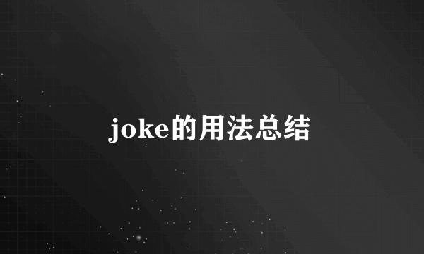 joke的用法总结
