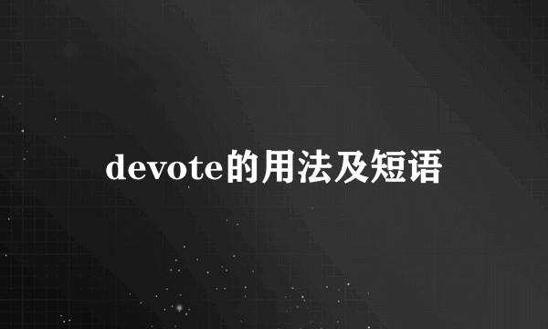 devote的用法及短语