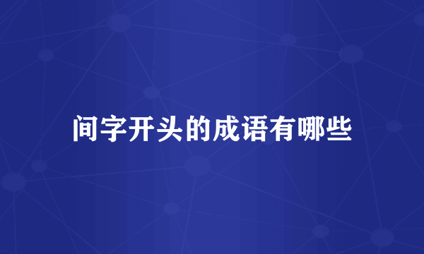间字开头的成语有哪些